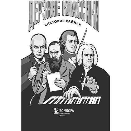 Книга "Дерзкие классики. Безумные истории о гениях, которые творили искусство и нарушали все правила", Виктория Хайнак - 4