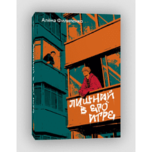 Книга "Лишний в его игре", Алёна Филипенко