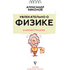 Книга "Увлекательно о физике: в иллюстрациях", Александр Никонов - 2
