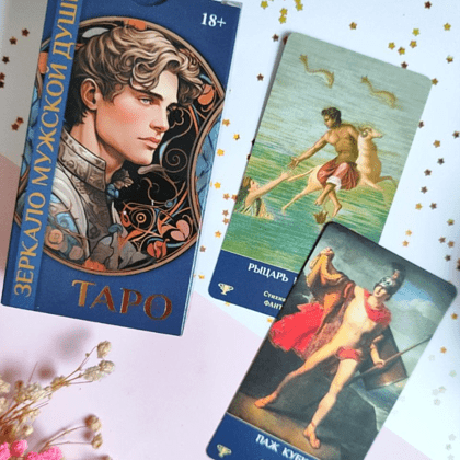 Карты "Таро Зеркало мужской души", Мария Машков - 5