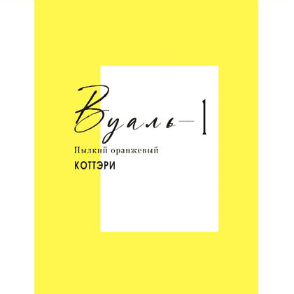 Книга "Вуаль. Том 1", Коттэри - 2