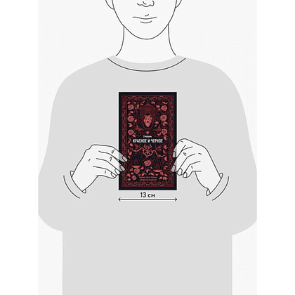 Книга "Вечные истории. Красное и черное", Фредерик Стендаль - 8