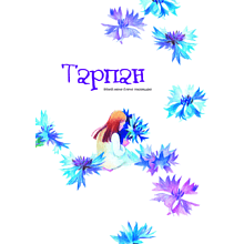 Книга "Сказки Полесья", Кастрючин В.
