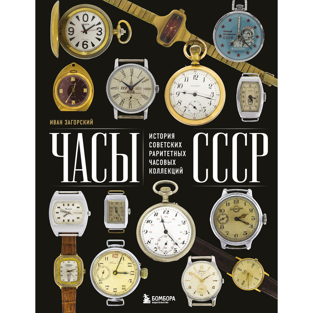 Книга "Часы СССР, История советских раритетных часовых коллекций", Иван Загорский