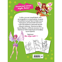 Раскраска "Winx Club. Твори волшебство! Большая раскраска"