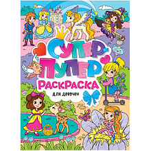 Раскраска "Супер-пупер раскраска. Для девочек"