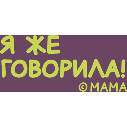 Кружка "Я же говорила!", фарфор, 360 мл, фиолетовый, белый - 2
