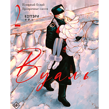 Книга "Вуаль. Том 2", Коттэри