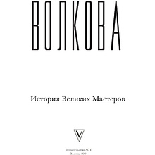 Книга "Искусство великих мастеров (обрез)", Волкова П. 