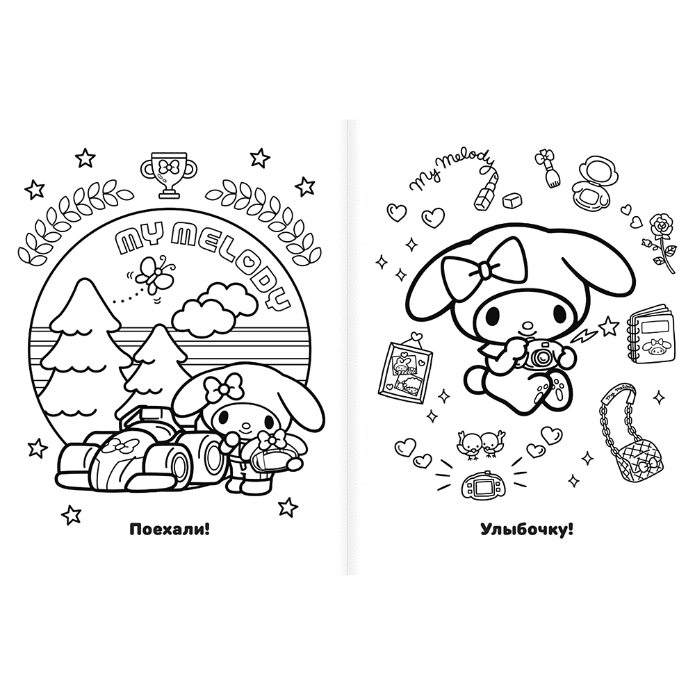 Раскраска "My Melody. Самая милая раскраска" - 4
