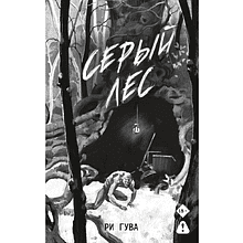 Книга "Серый лес", Ри Гува