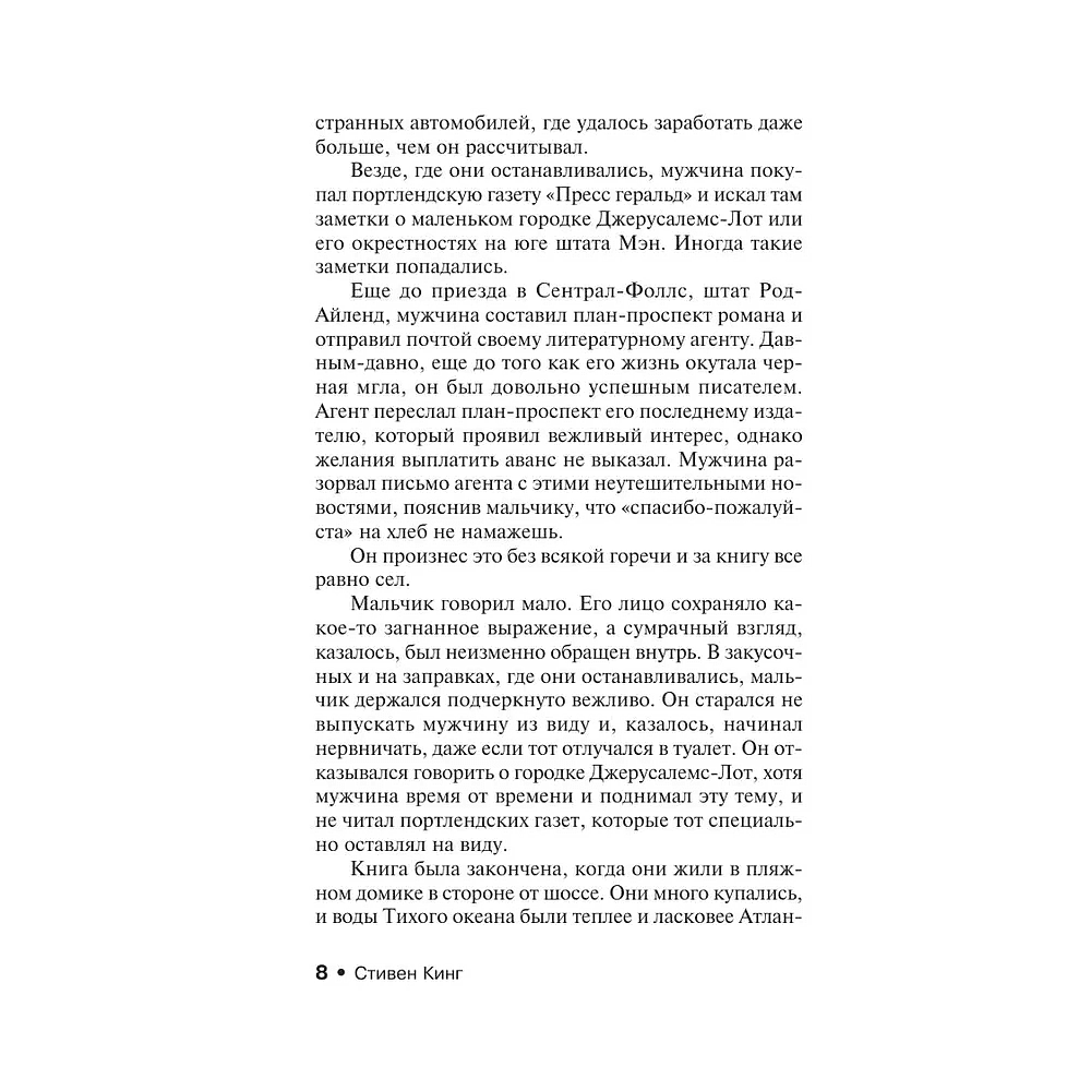 Книга "Жребий Салема", Стивен Кинг - 5