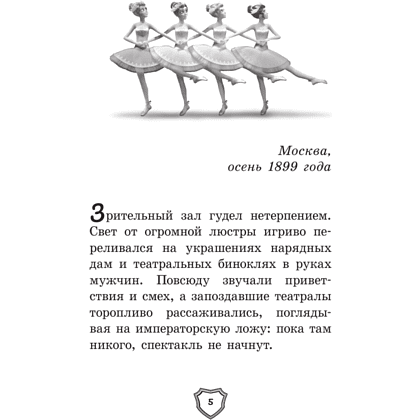 Книга "Великолепная пятерка. Официальная новеллизация", Полина Полиграфова - 2
