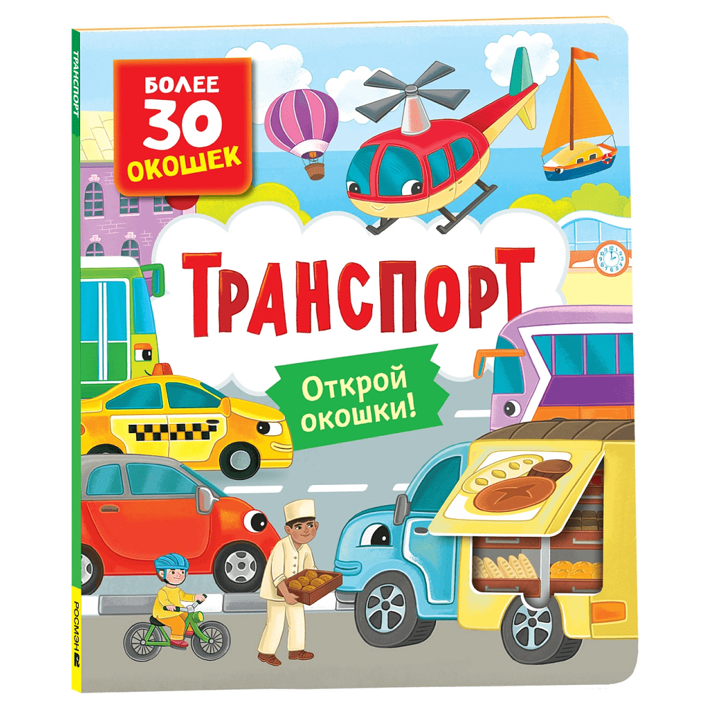 Книга "Книга с окошками. Транспорт", Наталья Котятова