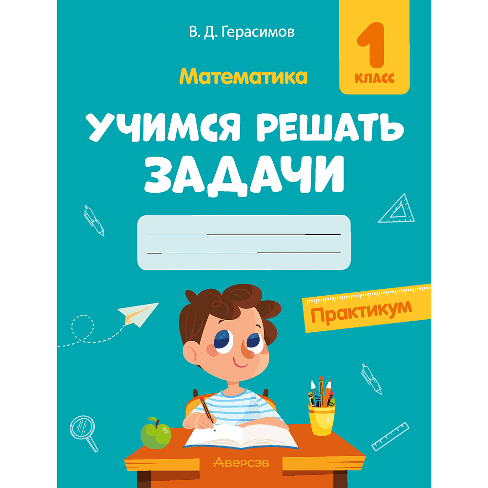 Книга "Математика. 1 класс. Учимся решать задачи. Практикум", Герасимов В. Д.