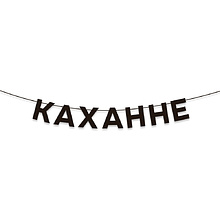 Гирлянда бумажная "Каханне", черный