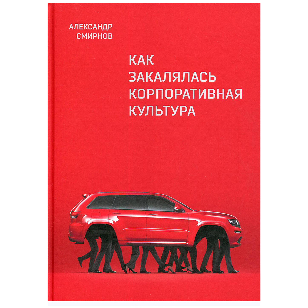 Книга "Как закалялась корпоративная культура", Александр Смирнов