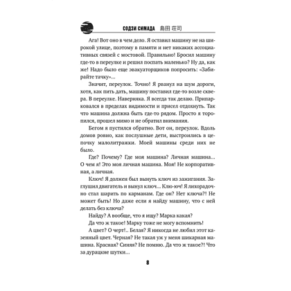 Книга "Двойник с Лунной дамбы (формат клатчбук)", Содзи Симада - 4 Книга "Двойник с Лунной дамбы (формат клатчбук)", Содзи Симада - 4