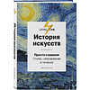 Комплект из 3-х книг "Самый полный путеводитель по искусству от Level One (История искусств. Искусство XX века. История русского искусства)", Алина Аксенова, Наталья Игнатова - 6