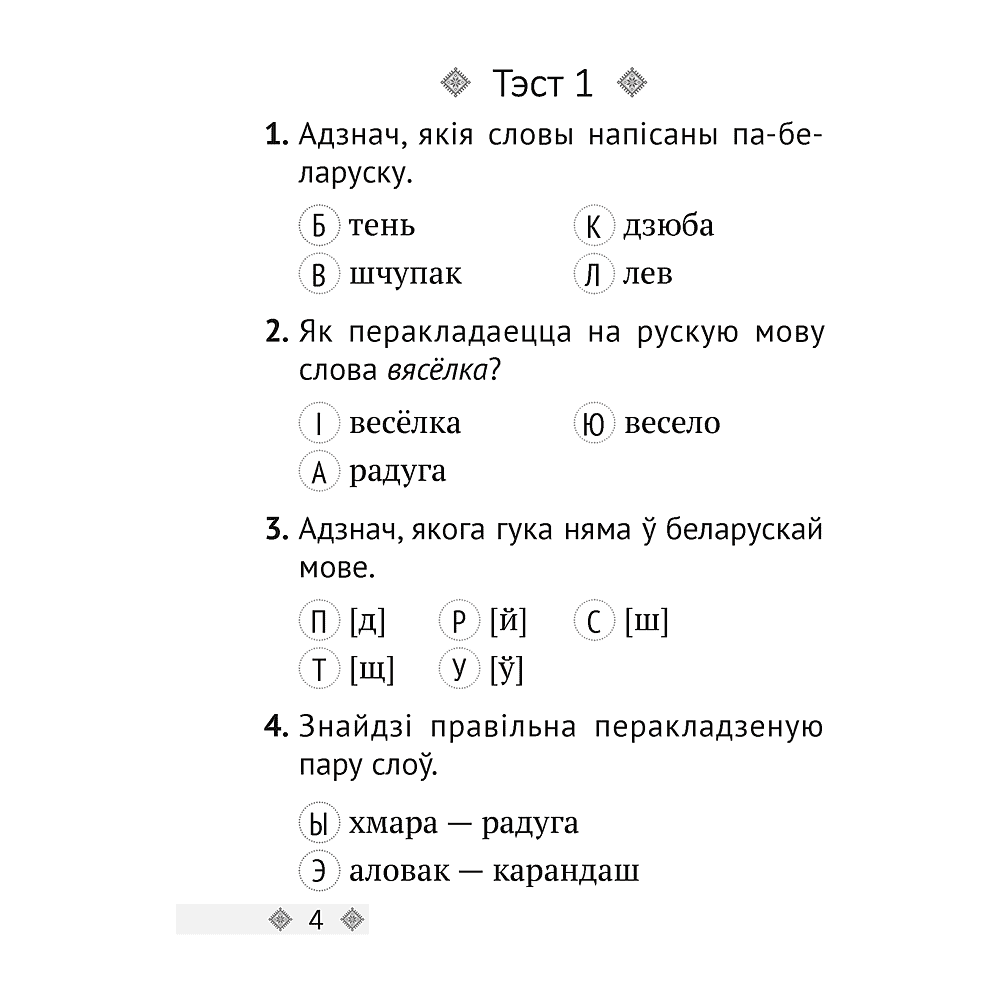 Беларуская мова. 2 клас. Тэсты, Варабей М.І. - 2