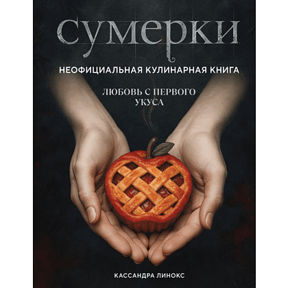 Книга "Сумерки. Неофициальная кулинарная книга", Кассандра Линокс