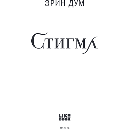 Книга "Стигма", Эрин Дум - 5