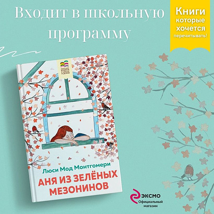 Книга "Аня из Зеленых Мезонинов", Монтгомери Л.  - 6