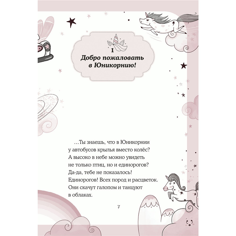 Книга "Юникорния. Первый полёт Софии", Ана Пунсет, Диана Виседо - 7