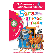 Книга "Библиотека начальной школы. "Багаж" и другие стихи", Самуил Маршак