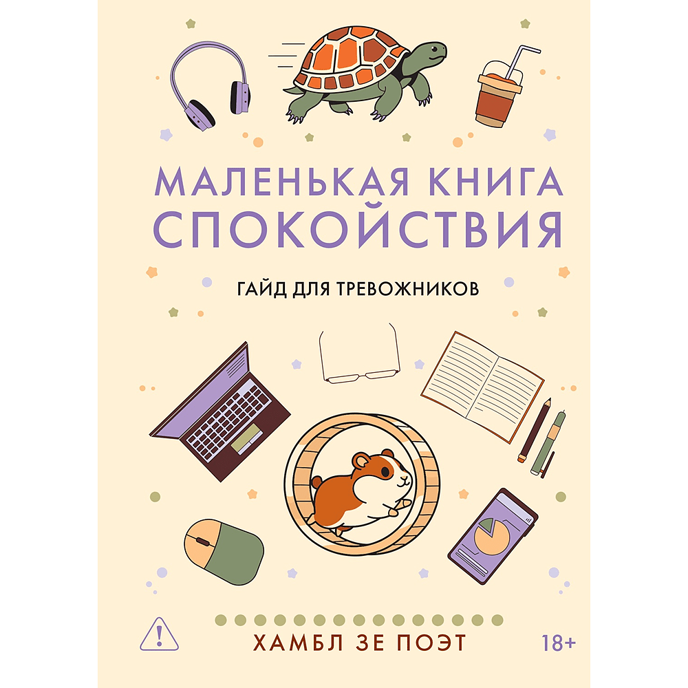 Книга "Маленькая книга спокойствия. Гайд для тревожников", Хамбл зе Поэт