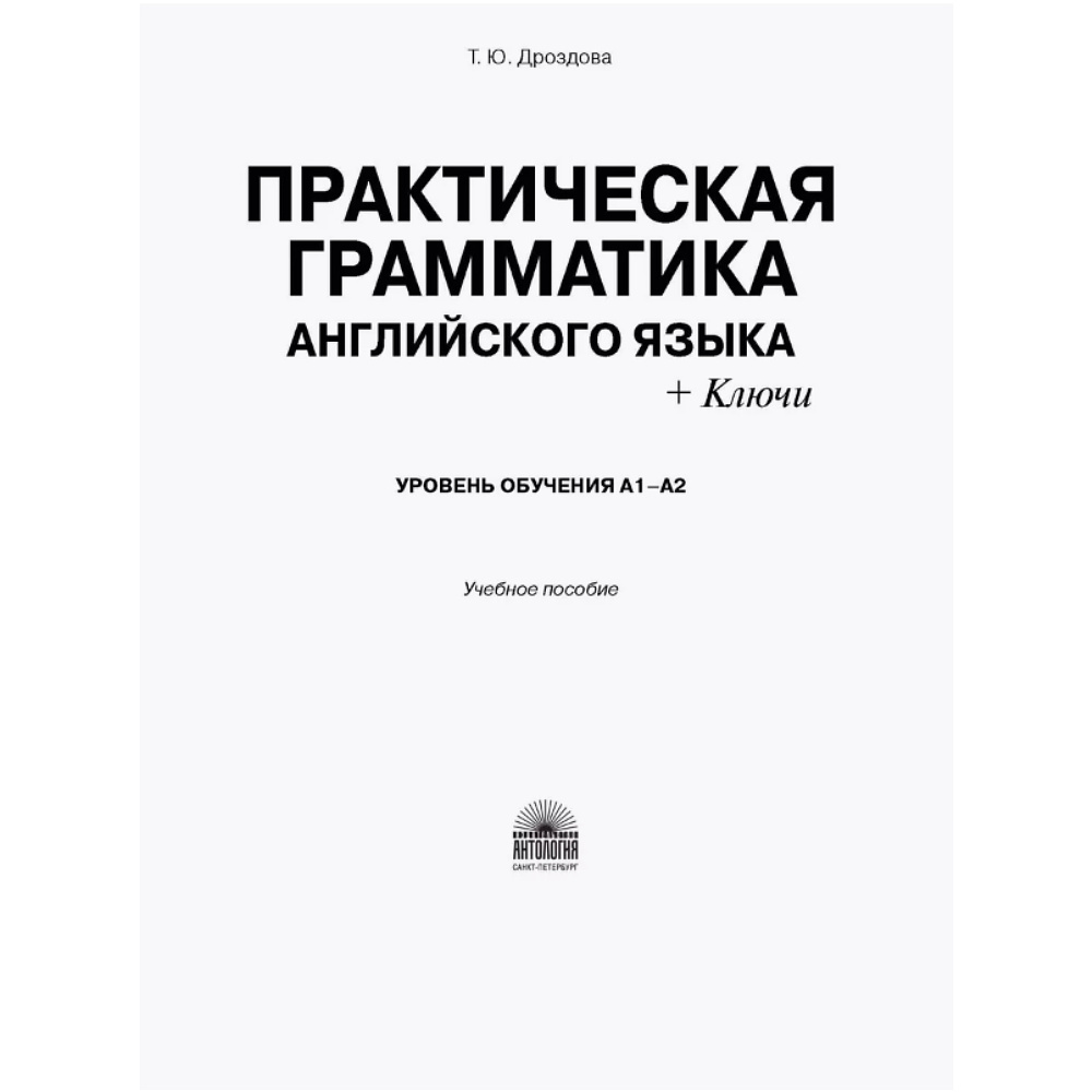 Книга "Практическая грамматика английского языка (с ключами). Уровень обучения А1-А2", Татьяна Дроздова - 2