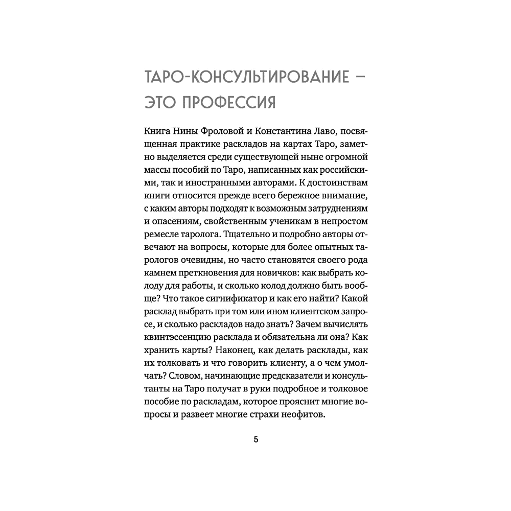 Книга "Расклады на картах Таро. Практическое руководство", Лаво К., Фролова Н. М. - 4
