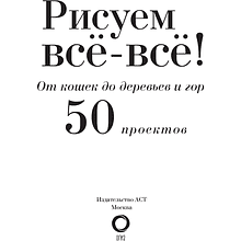 Книга "Энциклопедия рисования и скетчинга. Рисуем всё-всё! От кошек до деревьев и гор. Более 50 проектов", Анастасия Чудова