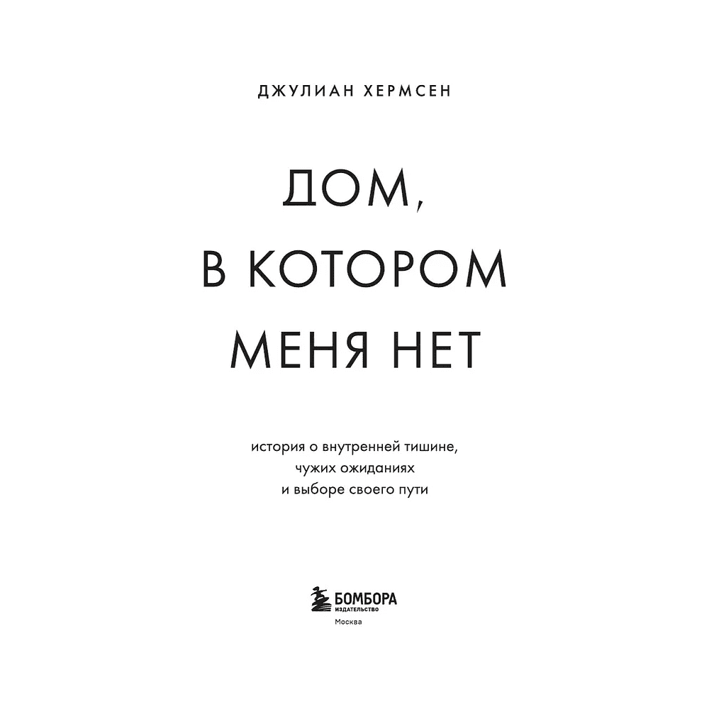 Книга "Дом, в котором меня нет. История о внутренней тишине, чужих ожиданиях и выборе своего пути", Хермсен Д. - 3