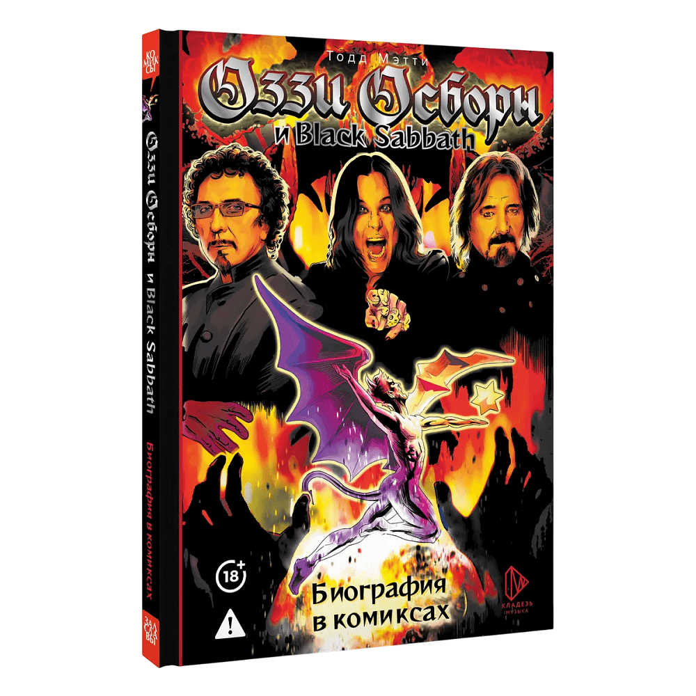 Книга "Оззи Осборн и Black Sabbath. Биография в комиксах", Тодд Мэтти