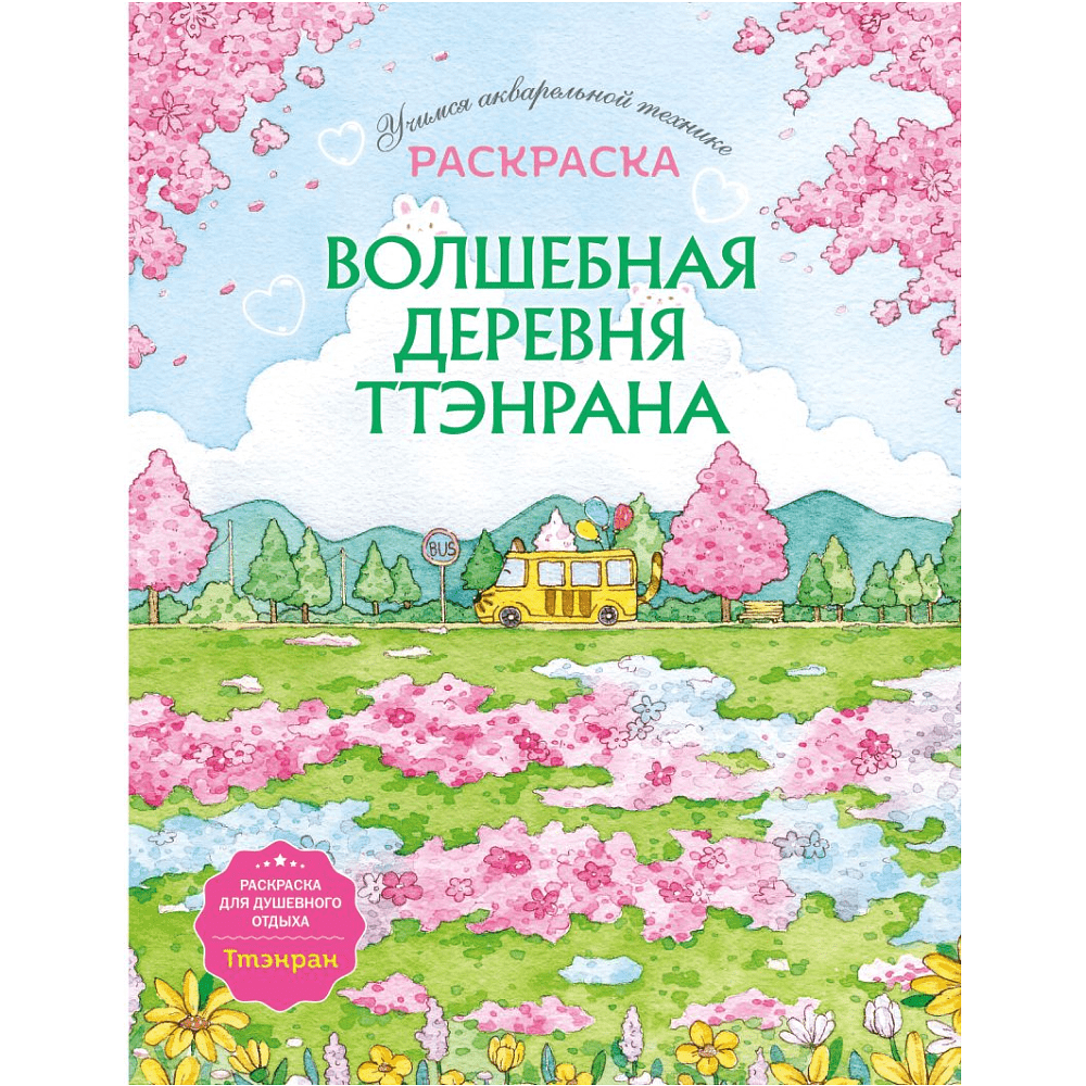 Раскраска "Волшебная деревня Ттэнрана. Учимся акварельной технике иллюстратора"