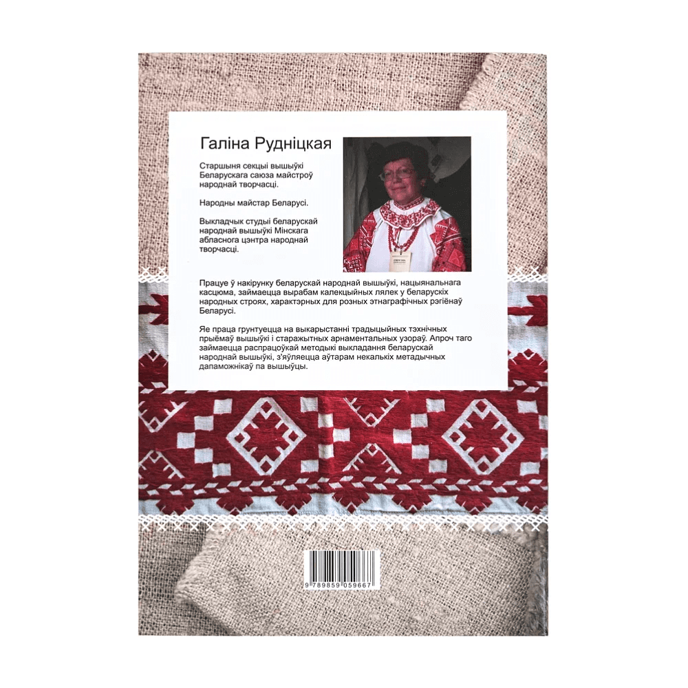 Книга "Беларуская народная вышыўка. Насціл. Частка 1. Дапаможнік", Галіна Рудніцкая - 3