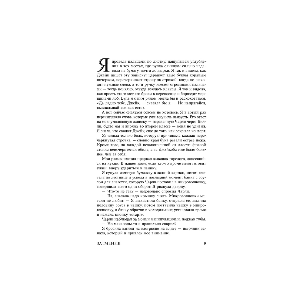 Книга "Затмение (подарочное издание)", Стефани Майер - 9