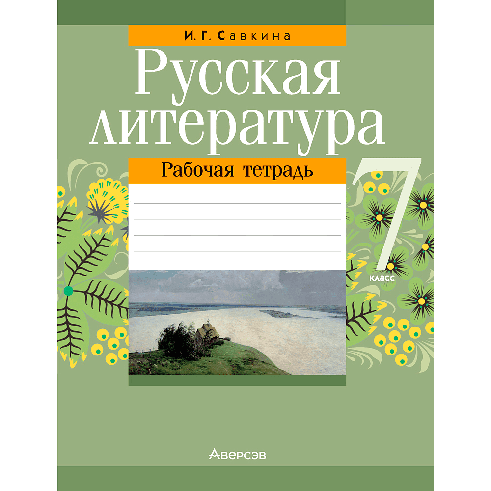 Русская литература. 7 класс. Рабочая тетрадь, Савкина И. Г., Аверсэв