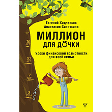 Книга "Миллион для дочки. Уроки финансовой грамотности для всей семьи", Анастасия Синичкина, Евгений Ходченков