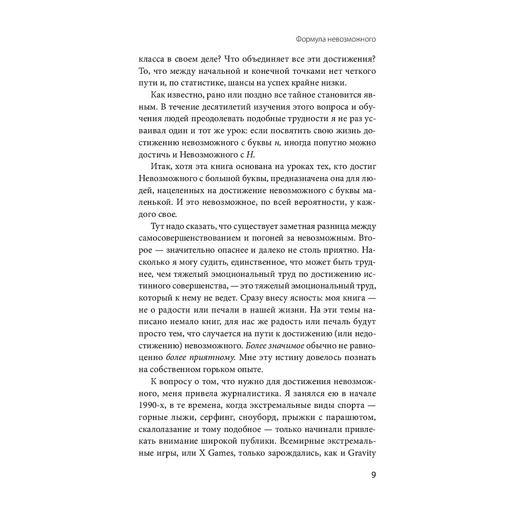 Книга "Невозможное как стратегия. Как нейронаука помогает добиваться экстремальной продуктивности в бизнесе", Стивен Котлер - 8