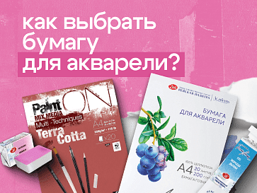 Как выбрать бумагу для акварели?