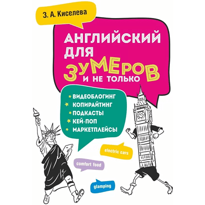 Книга "Английский для зумеров и не только", Зоя Киселева