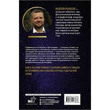 Книга "Как фотографировать звезды. Практический гид по астрофотографии", Андрей Кузнецов