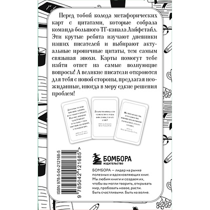 Карты "Ироничные литературные подсказки. 40 цитат для ответов на самые волнующие вопросы" - 2