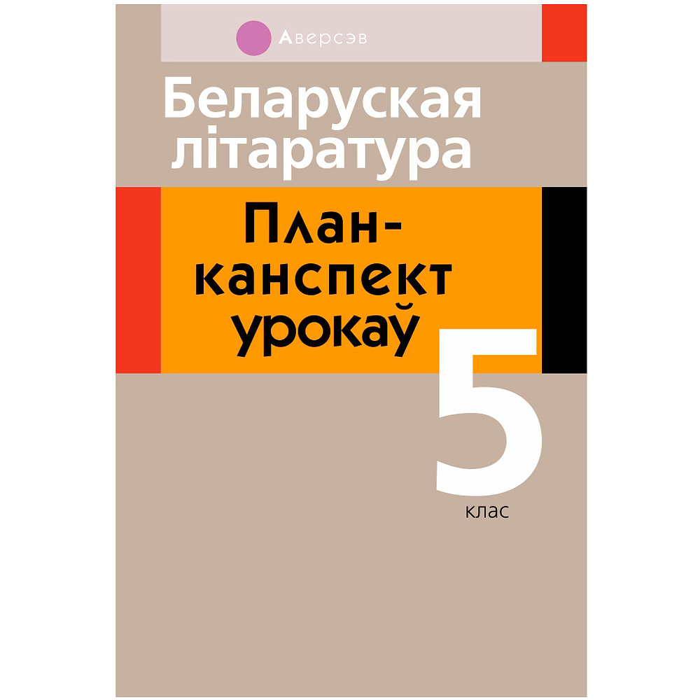 Беларуская лiтаратура. 5 клас. План-канспект урокаў, Міхновіч Н.А., Аверсэв
