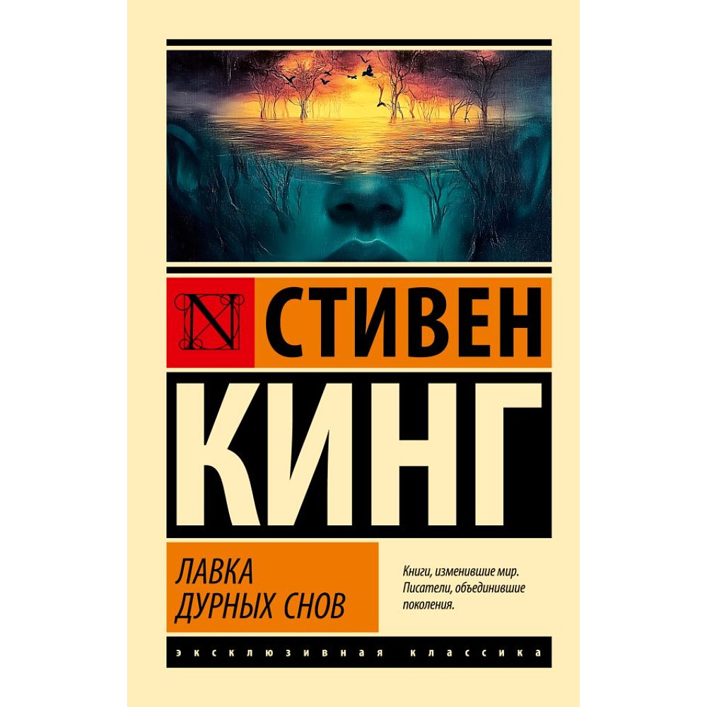 Книга "Лавка дурных снов", Стивен Кинг