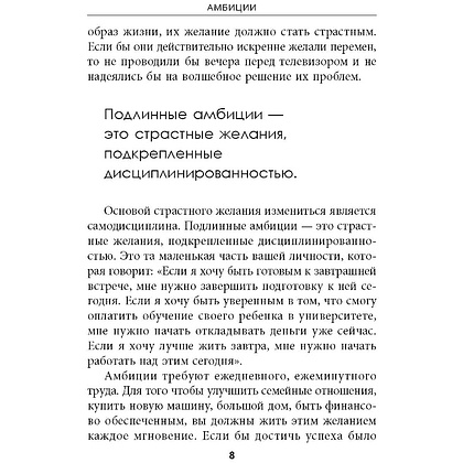 Книга "Амбиции: Задействуйте скрытую в вас силу, чтобы жить со страстью и смыслом", Джим Рон - 7