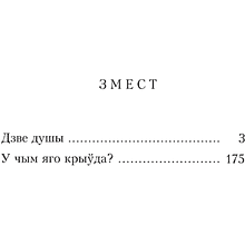 Книга "Дзве душы. У чым яго крыўда?", Максiм Гарэцкi