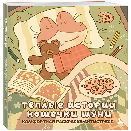 Раскраска "Теплые истории кошечки Шуни. Комфортная раскраска-антистресс", Stoboy